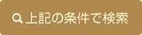 上記の条件で検索